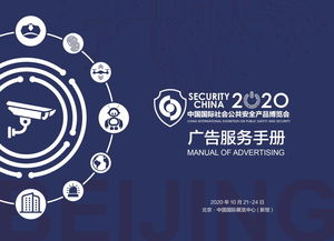 2020中国国际社会公共安全产品博览会 广告服务手册发布